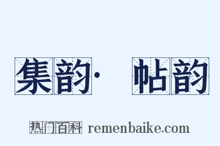 集韵·帖韵是什么意思的图片